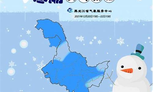 黑龙江最新天气预报_黑龙江最新天气预报一周