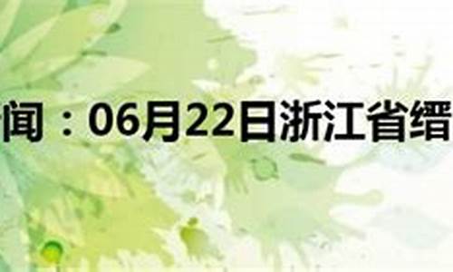 缙云天气预报15天天气_缙云天气预报15天天气查询