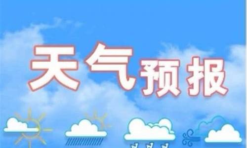 石家庄天气预报24小时报_石家庄天气预报24小时报道