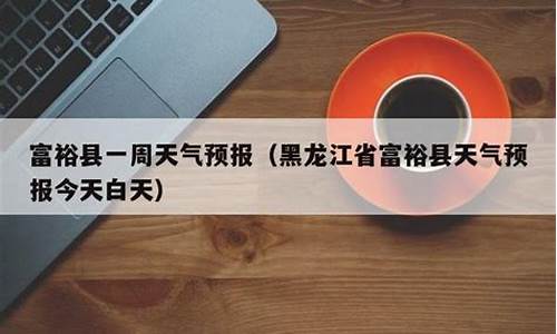 富裕县天气预报15天_富裕县天气预报15天查询