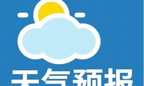 微山天气预报一周7天