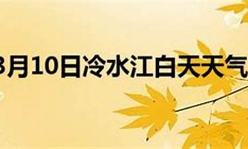 冷水江天气预报15天_娄底冷水江天气预报15天