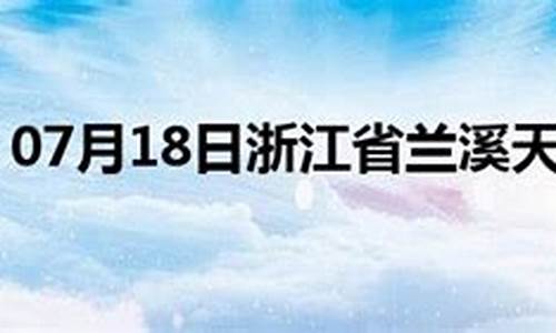 兰溪天气预报40天查询_兰溪天气预报40天查询百度