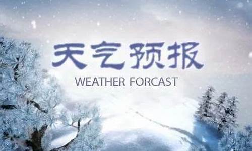 任丘市天气预报15天天气预报最新情况_任丘市天气预报15天天气预报最新情况查询