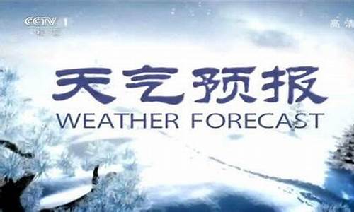 CCTV1天气预报广告_cctv1天气预报广告2009.1.25