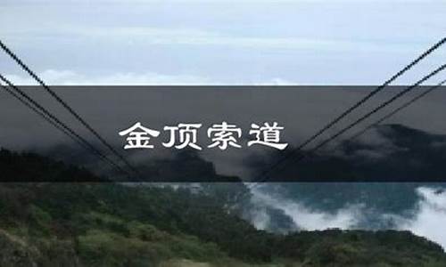 金顶峨眉山天气预报_峨眉山天气金顶天气